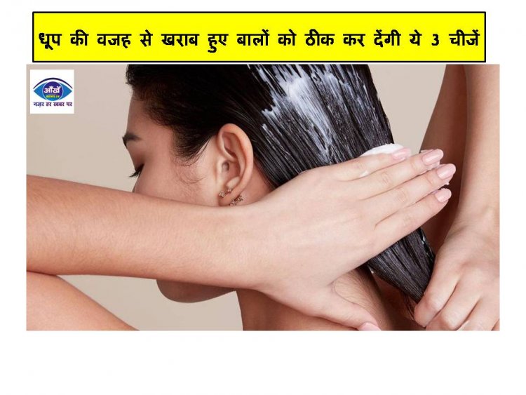 धूप की वजह से खराब हुए बालों को ठीक कर देंगी ये 3 चीजें,