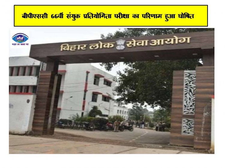 बीपीएससी 66वीं संयुक्त प्रतियोगिता परीक्षा का परिणाम हुआ घोषित