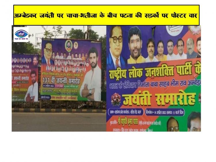 अम्बेडकर जयंती पर चाचा-भतीजा के बीच पटना की सड़कों पर पोस्टर वार