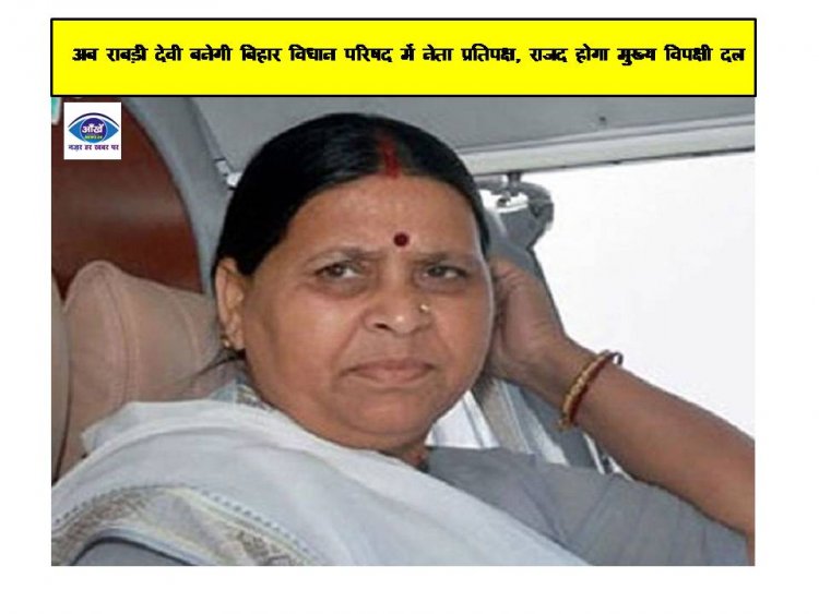 अब राबड़ी देवी बनेगी बिहार विधान परिषद में नेता प्रतिपक्ष, राजद होगा मुख्य विपक्षी दल