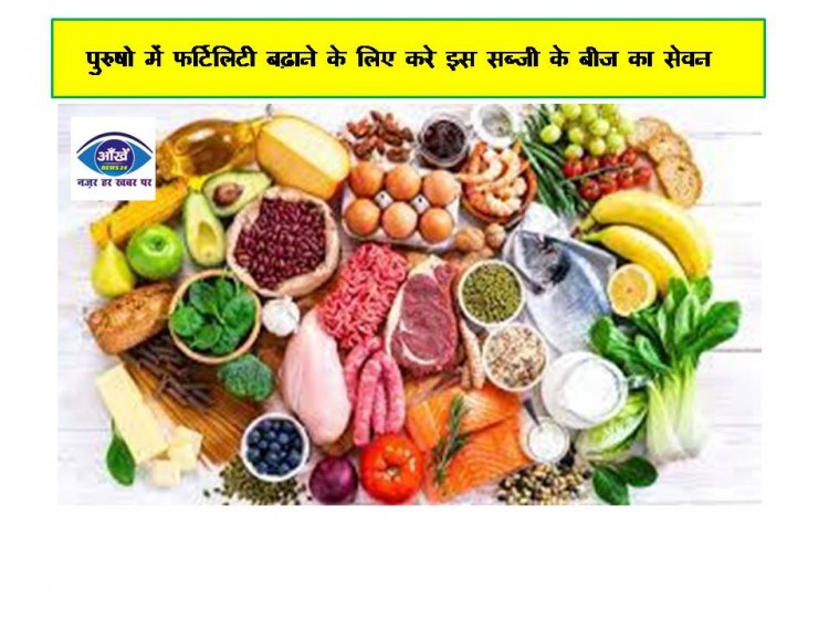 पुरुषो में फर्टिलिटी बढ़ाने के लिए करे इस सब्जी के बीज का सेवन