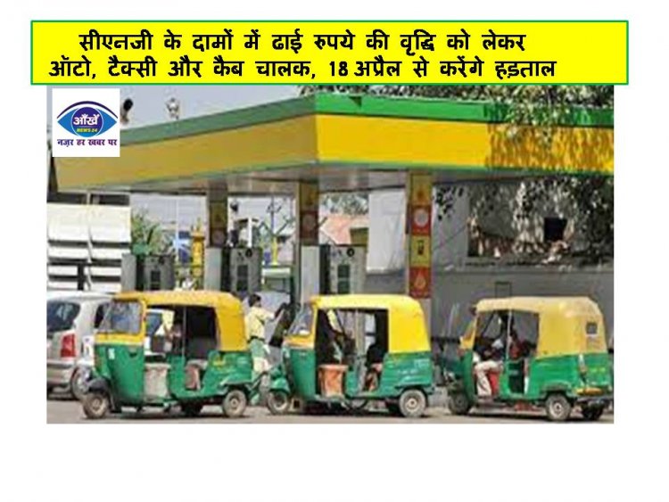 सीएनजी के दामों में ढाई रुपये की वृद्धि को लेकर ऑटो, टैक्सी और कैब चालक, 18 अप्रैल से करेंगे हड़ताल