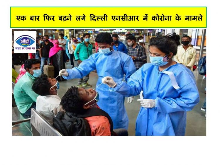 एक बार फिर बढ़ने लगे दिल्ली एनसीआर में कोरोना के मामले