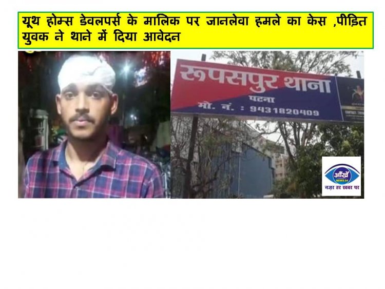 यूथ होम्स डेवलपर्स के मालिक पर जानलेवा हमले का केस ,पीड़ित युवक ने थाने में दिया आवेदन