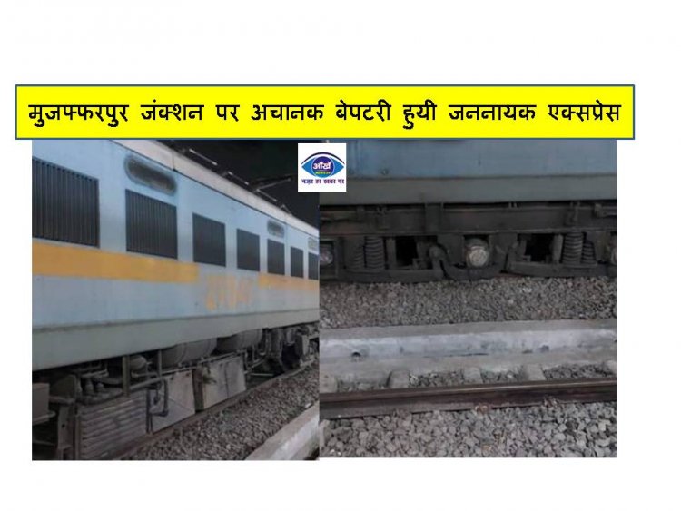 मुजफ्फरपुर जंक्शन पर अचानक बेपटरी हुयी जननायक एक्सप्रेस