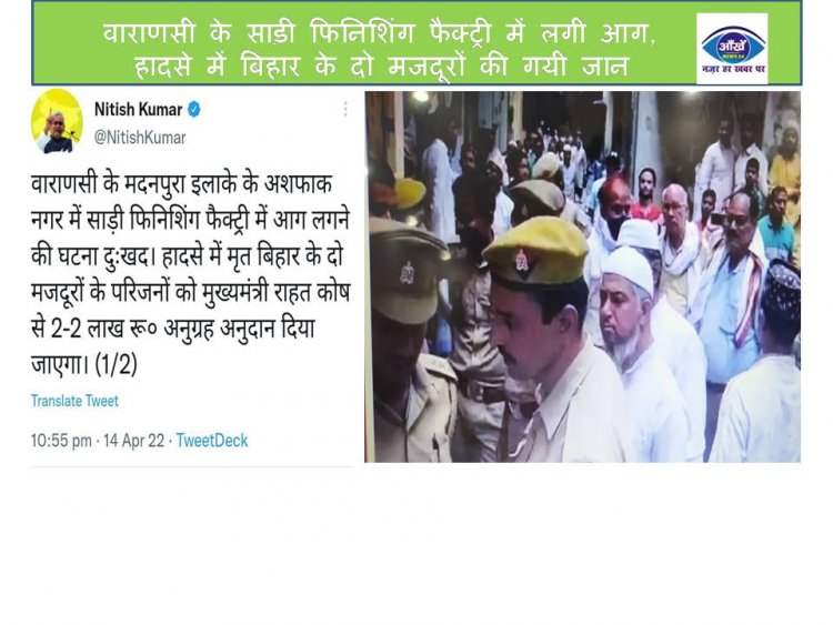 वाराणसी के साड़ी फिनिशिंग फैक्ट्री में लगी आग,  हादसे में बिहार के दो मजदूरों की गयी जान