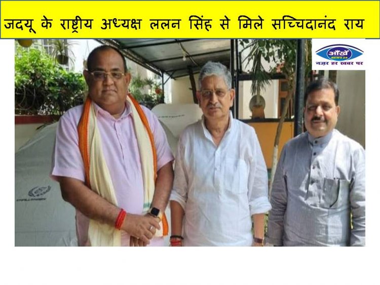 जदयू के राष्ट्रीय अध्यक्ष ललन सिंह से मिले सच्चिदानंद राय