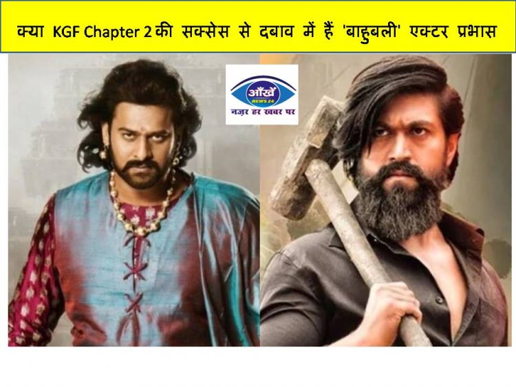 क्या KGF Chapter 2 की सक्सेस से दबाव में हैं 'बाहुबली' एक्टर प्रभास