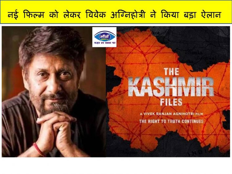 नई फिल्म को लेकर विवेक अग्निहोत्री ने किया बड़ा ऐलान