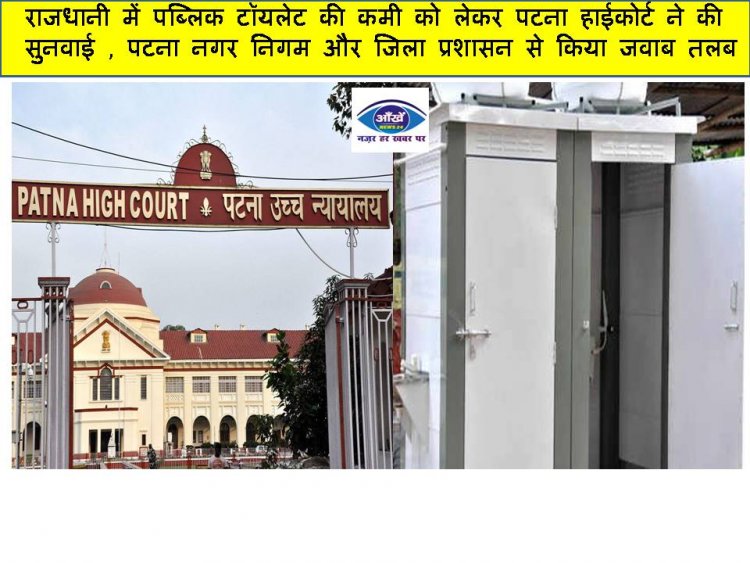 राजधानी में पब्लिक टॉयलेट की कमी को लेकर पटना हाईकोर्ट ने की सुनवाई , पटना नगर निगम और जिला प्रशासन से किया जवाब तलब