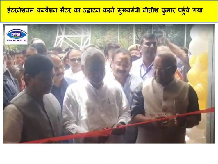 इंटरनेशनल कन्वेंशन सेंटर का उद्घाटन करने मुख्यमंत्री नीतीश कुमार पहुंचे गया