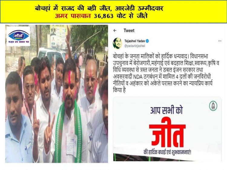 बोचहां में राजद की बड़ी जीत, आरजेडी उम्मीदवार अमर पासवान 36,863 वोट से जीते