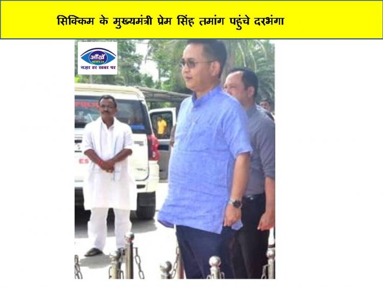 सिक्किम के मुख्यमंत्री प्रेम सिंह तमांग पहुंचे दरभंगा