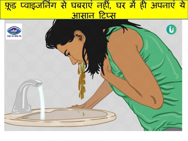 फ़ूड प्वाइजनिंग से घबराएं नहीं, घर में ही अपनाएं ये आसान टिप्स