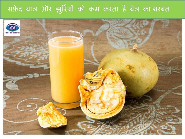 सफ़ेद बाल और झुर्रियों को कम करता है बेल का शरबत