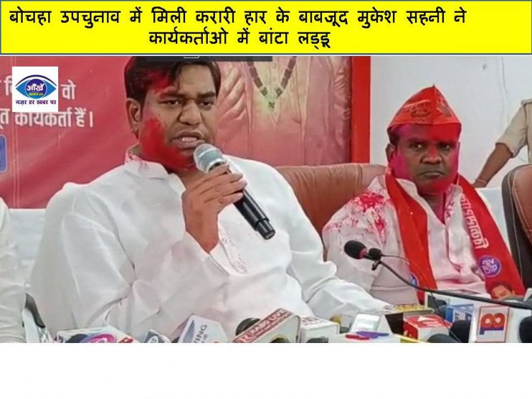 बोचहा उपचुनाव में मिली करारी हार के बाबजूद मुकेश सहनी ने कार्यकर्ताओ में बांटा लड्डू
