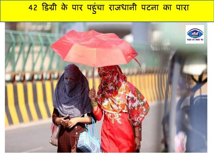 42 डिग्री के पार पहुंचा राजधानी पटना का पारा