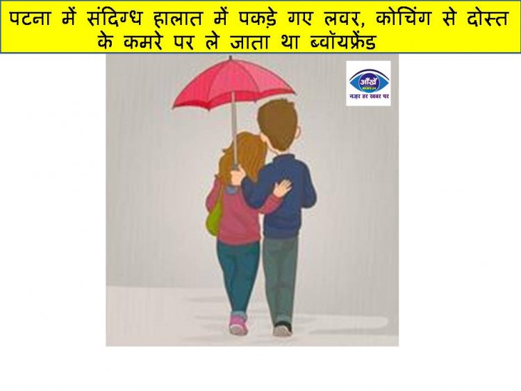 पटना में संदिग्ध हालात में पकड़े गए लवर, कोचिंग से दोस्त के कमरे पर ले जाता था ब्वॉयफ्रेंड