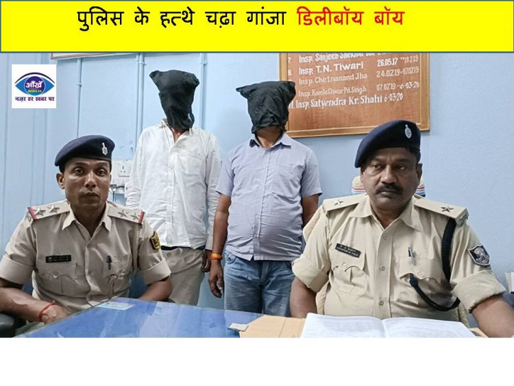 पुलिस के हत्थे चढ़ा गांजा डिलीबॉय बॉय