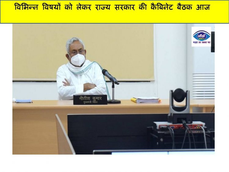 विभिन्न विषयों को लेकर राज्य सरकार की कैबिनेट बैठक आज