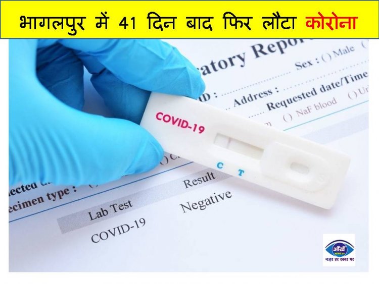 भागलपुर में 41 दिन बाद फिर लौटा कोरोना 