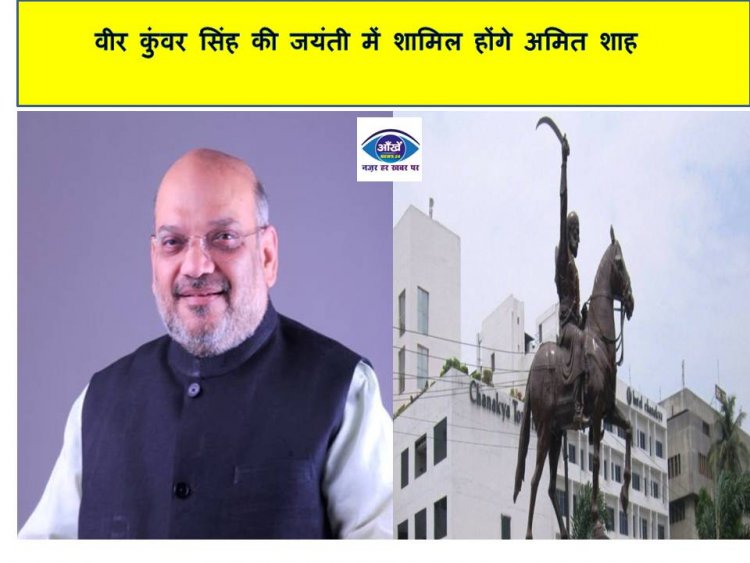 वीर कुंवर सिंह की जयंती में शामिल होंगे अमित शाह
