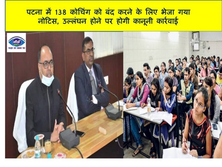 पटना में 138 कोचिंग को बंद करने के लिए भेजा गया नोटिस, उल्लंघन होने पर होगी कानूनी कार्रवाई