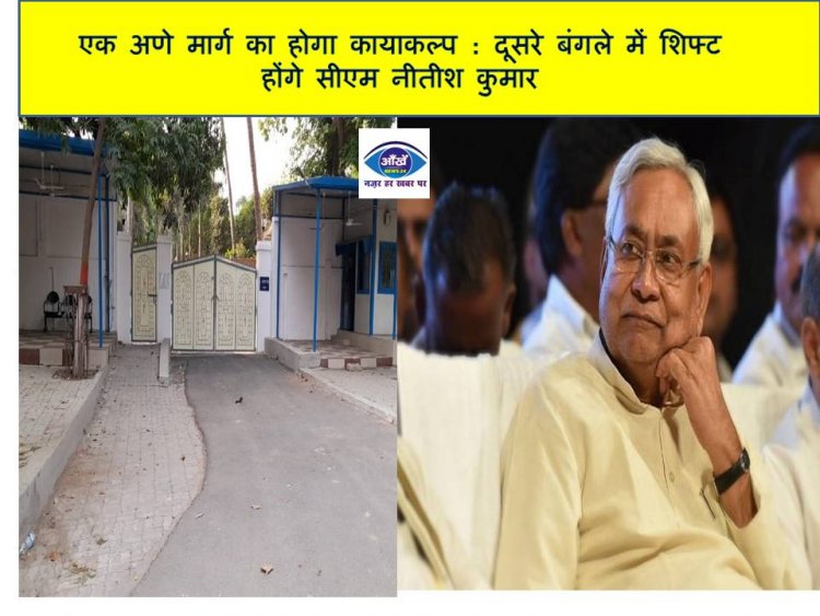 एक अणे मार्ग का होगा कायाकल्प : दूसरे बंगले में शिफ्ट होंगे सीएम नीतीश कुमार