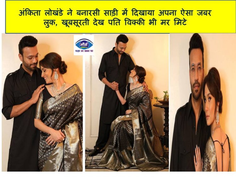 अंकिता लोखंडे ने बनारसी साड़ी में दिखाया अपना ऐसा जबर लुक, खूबसूरती देख पति विक्की भी मर मिटे