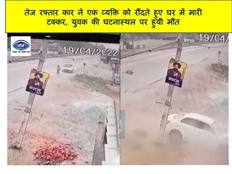 तेज रफ्तार कार ने एक व्यक्ति को रौंदते हुए घर में मारी टक्कर, युवक की घटनास्थल पर हुयी मौत