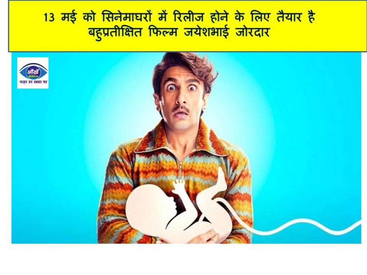 13 मई को सिनेमाघरों में रिलीज होने के लिए तैयार है बहुप्रतीक्षित फिल्म जयेशभाई जोरदार