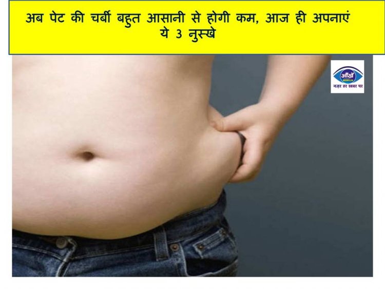 अब पेट की चर्बी बहुत आसानी से होगी कम, आज ही अपनाएं ये 3 नुस्खे