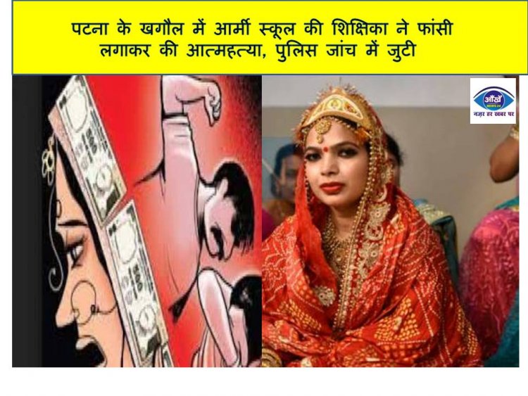 पटना के खगौल में आर्मी स्कूल की शिक्षिका ने फांसी लगाकर की आत्महत्या, पुलिस जांच में जुटी