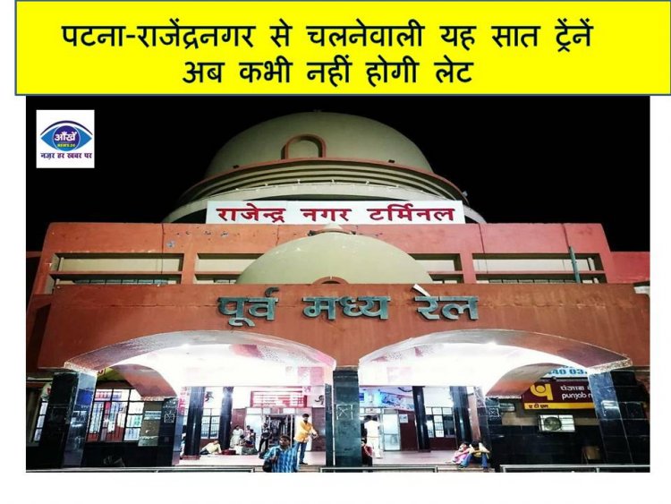 पटना-राजेंद्रनगर से चलनेवाली यह सात ट्रेंनें अब कभी नहीं होगी लेट
