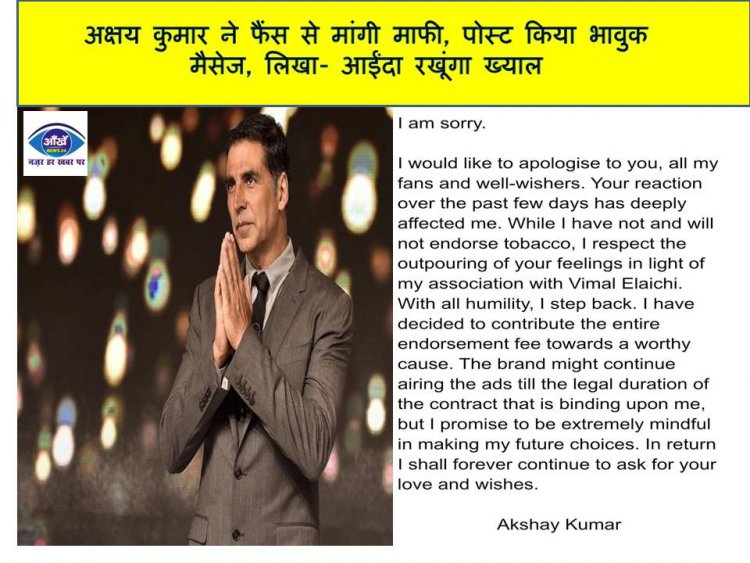 अक्षय कुमार ने फैंस से मांगी माफी, पोस्ट किया भावुक मैसेज, लिखा- आईंदा रखूंगा ख्याल