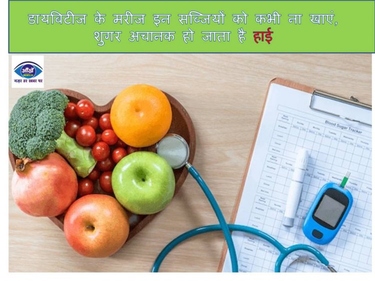 डायबिटीज के मरीज इन सब्जियों को कभी ना खाएं, शुगर अचानक हो जाता है हाई