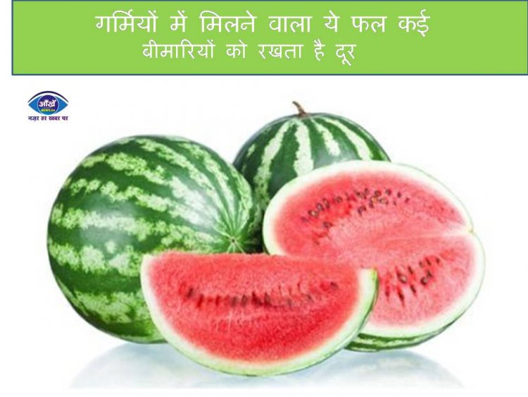 गर्मियों में मिलने वाला ये फल कई बीमारियों को रखता है दूर