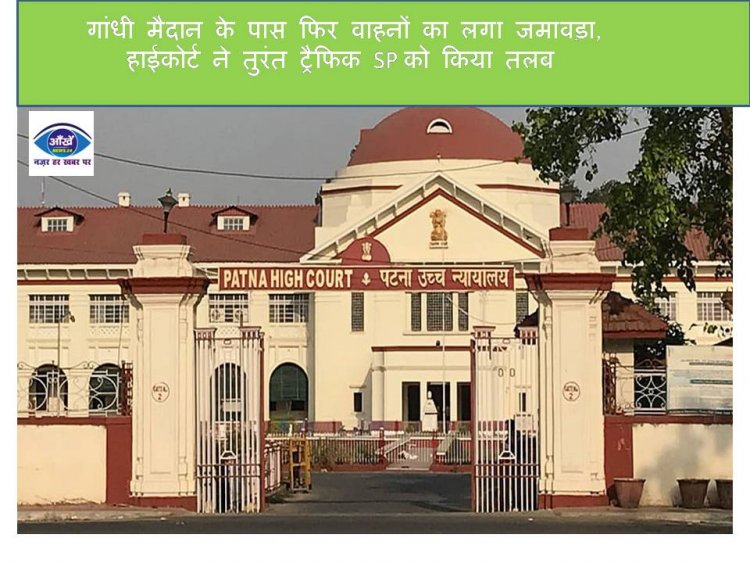 गांधी मैदान के पास फिर वाहनों का लगा जमावड़ा, हाईकोर्ट ने तुरंत ट्रैफिक SP को किया तलब