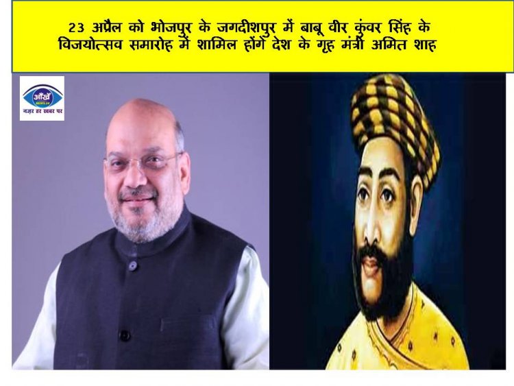 23 अप्रैल को भोजपुर के जगदीशपुर में बाबू वीर कुंवर सिंह के विजयोत्सव समारोह में शामिल होंगे देश के गृह मंत्री अमित शाह 
