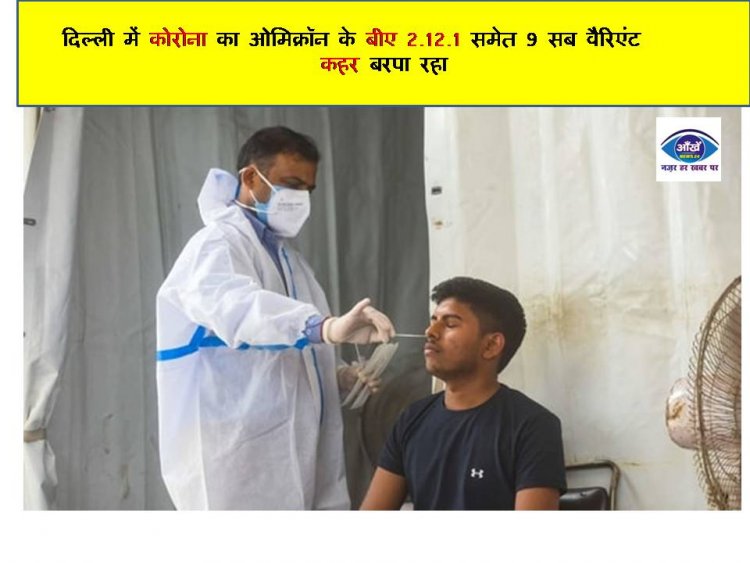 दिल्ली में कोरोना का ओमिक्रॉन के बीए 2.12.1 समेत 9 सब वैरिएंट कहर बरपा रहा