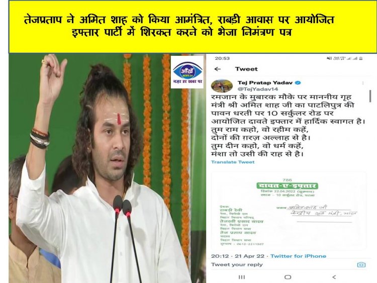तेजप्रताप ने अमित शाह को किया आमंत्रित, राबड़ी आवास पर आयोजित इफ्तार पार्टी में शिरकत करने को भेजा निमंत्रण पत्र