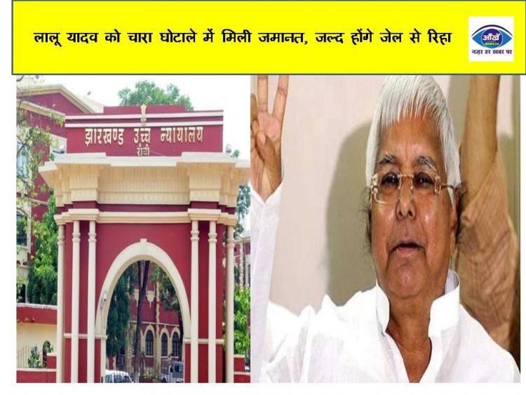 लालू यादव को चारा घोटाले में मिली जमानत, जल्द होंगे जेल से रिहा