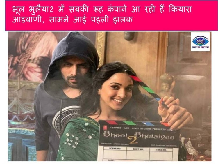 भूल भुलैया 2 में सबकी रूह कंपाने आ रही हैं कियारा आडवाणी, सामने आई पहली झलक