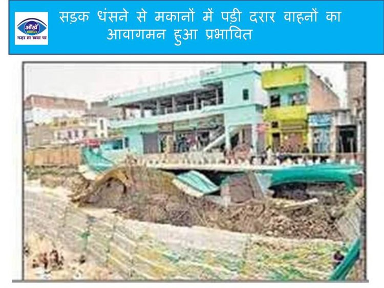 सड़क धंसने से मकानों में पड़ी दरार वाहनों का आवागमन हुआ प्रभावित 