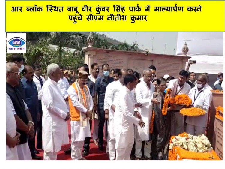 आर ब्लॉक स्थित बाबू वीर कुंवर सिंह पार्क में माल्यार्पण करने पहुंचे सीएम नीतीश कुमार