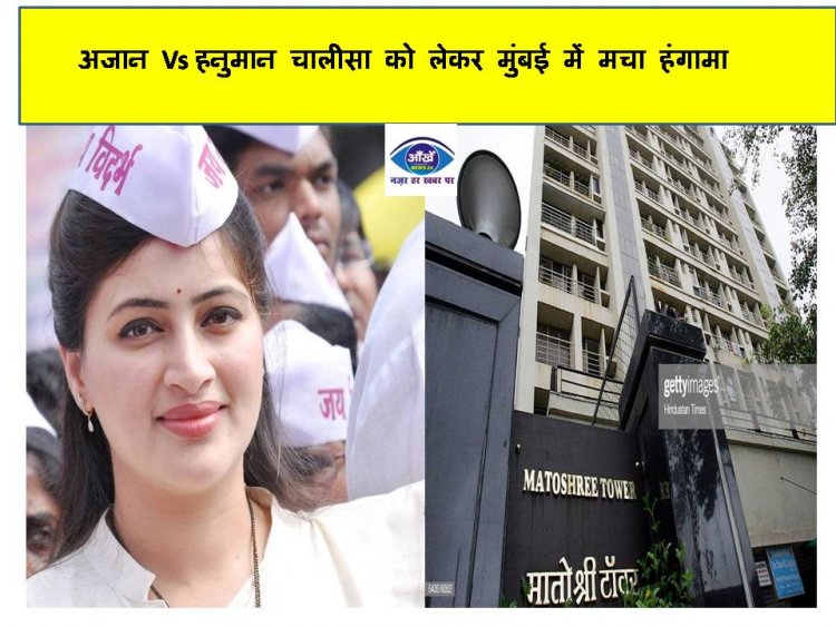 अजान Vs हनुमान चालीसा को लेकर मुंबई में मचा हंगामा