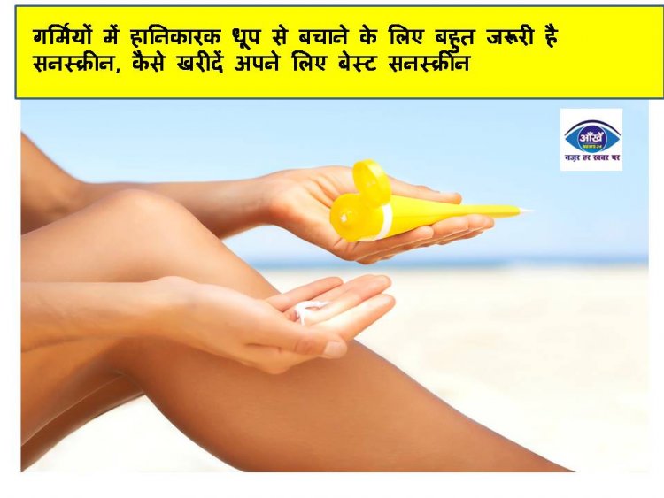 गर्मियों में हानिकारक धूप से बचाने के लिए बहुत जरूरी है सनस्क्रीन, कैसे खरीदें अपने लिए बेस्ट सनस्क्रीन