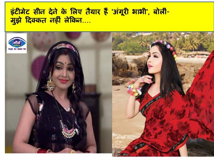 इंटीमेट सीन देने के लिए तैयार हैं 'अंगूरी भाभी', बोलीं- मुझे दिक्कत नहीं लेकिन....