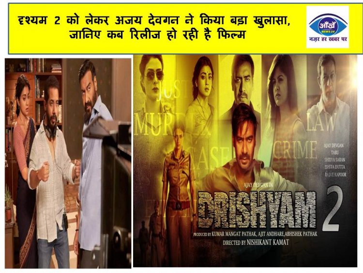 दृश्यम 2 को लेकर अजय देवगन ने किया बड़ा खुलासा, जानिए कब रिलीज हो रही है फिल्म
