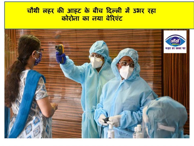 चौथी लहर की आहट के बीच दिल्‍ली में उभर रहा कोरोना का नया वेरिएंट
